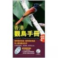香港觀鳥手冊：陸地鳥類篇（附CD光碟）