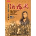 張福興：近代台灣第一位音樂家