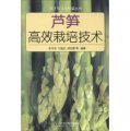 跟王樂義學種菜叢書：蘆筍高效栽培技術