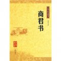 中華經典藏書：商君書