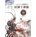 中國古典名著人物故事系列：封神十神仙（注音版