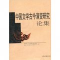 中國文學古今演變研究論集