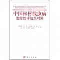 中國松材線蟲病危險性評估及對策