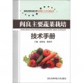 西北農林科技大學科技推廣入戶工程叢書：閻良主要蔬菜栽培技術手冊