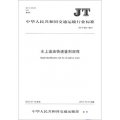 中華人民共和國交通運輸行業標準：水上溢油快速鑑別規程（JT/T 862-2013）