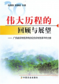 偉大曆程的回顧與展望：廣東省農村經濟學會紀念農村改革30年文集