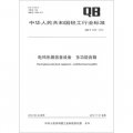 中華人民共和國輕工行業標準（QB/T 4325-2012）：電鳴樂器放音設備 多功能音箱