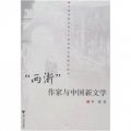 「兩浙」作家與中國新文學