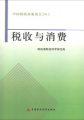 中國稅收政策報告2012：稅收與消費