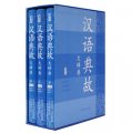 漢語典故大辭典（套裝共3冊）