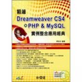 精通Dreamweaver CS4與PHP & MySQL實例整合應用經典