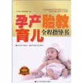 孕產胎教育兒全程指導書（附胎教音樂CD光盤1張）