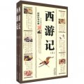 中華傳統文化精粹：西遊記（最新經典珍藏）（套裝上下冊）