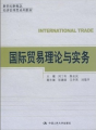 新世紀新概念·經濟管理類系列教材：國際貿易理論與實務