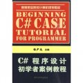 C#程序設計初學者案例教程