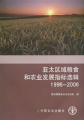 亞太區域糧食和農業發展指標選輯（1996-2006）