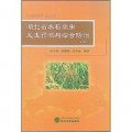 湖北省水稻病蟲發生預測與綜合防治（第4版）