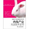 肉兔產業先進技術全書