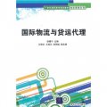 21世紀高職高專規劃教材‧物流管理系列：國際物流與貨運代理