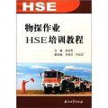 物探作業HSE培訓教程