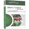 北京市村級全科農技員培訓教材：種植業生產實用技術（套裝全2冊）