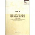 民族主義與中國文學的現代轉型及話語嬗變（晚清至民國）