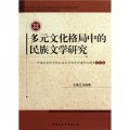多元化格局中的民族文學研究：中國社會科學院民族文學研究所建所30週年論文集