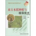 新型農民農業技術培訓系列叢書：南方水稻種植與植保技術