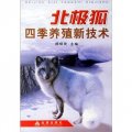 北極狐四季養殖新技術