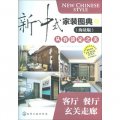 新中式家裝圖典從容淡定之美：客廳‧餐廳‧玄關走廊（海量版）