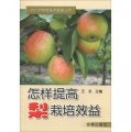 農作物種植技術管理叢書：怎樣提高梨栽培效益