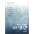面向21世紀課程教材：中國現當代文學作品選讀（下）
