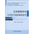 北京新型農村合作醫療保險制度研究