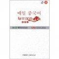 每日漢語：朝鮮語（全6冊）
