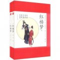 中國古典小說青少版：紅樓夢（套裝上下冊）