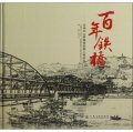 百年鐵橋：蘭州中山橋維修加固工程紀實