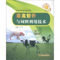 畜禽生產新技術叢書：畜禽營養與飼料利用技術（畜牧獸醫類專業適用）