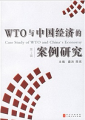 WTO與中國經濟的案例研究1