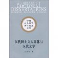 漢代博士文人群體與漢代文學