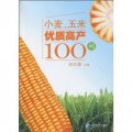 小麥、玉米優質高產100問