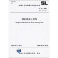 砌石壩設計規範（SL 25-2006）