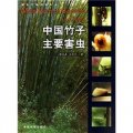 中國竹子主要害蟲
