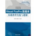 高等學校教材‧計算機應用：Visual FoxPro數據庫基礎教程實踐與題解