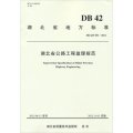 湖北省地方標準：湖北省公路工程監理規範（DB42T851-2012）