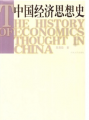中國經濟思想史