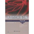 中國紡織標準彙編：毛紡織卷（第2版）