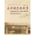 永不褪色的故事：上海科學技術大學工人班五十週年記憶