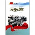 共和國故事‧無愧動脈：京九鐵路提前全線鋪通