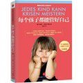 德國實用育兒經典系列：每個孩子都能管好自己（珍藏版）