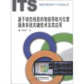 智能交通系統（ITS）系列叢書：基於動態信息的智能導航與位置服務系統關鍵技術及其應用